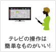 テレビの操作は簡単なものがいい!