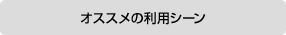 オススメの利用シーン