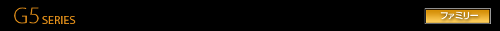 G5 SERIES ファミリー