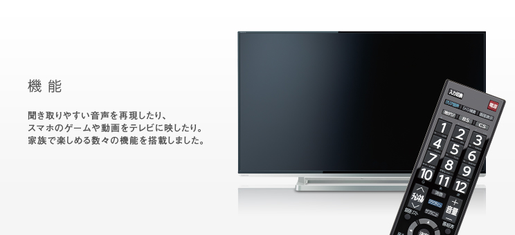 機能 聞き取りやすい音声を再現したり、スマホのゲームや動画をテレビに映したり。家族で楽しめる数々の機能を搭載しました。