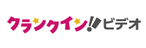 クランクイン!ビデオ