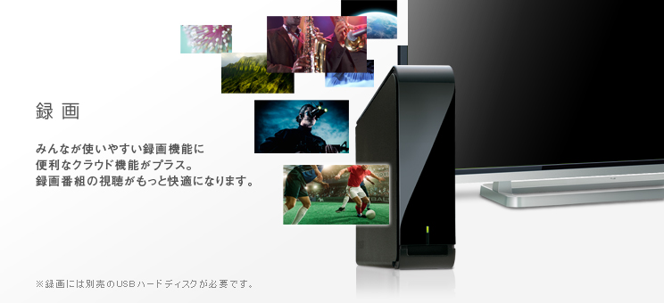録画 -- みんなが使いやすい録画機能に便利なクラウド機能がプラス。録画番組の視聴がもっと快適になります。
