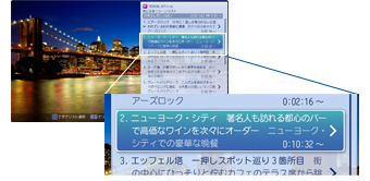 「旅番組でも、行ってみたい町や名所のシーンに簡単にジャンプできる!」イメージ