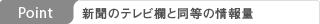 Point:新聞のテレビ欄と同等の情報量