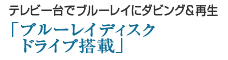 テレビ一台でブルーレイにダビング＆再生「ブルーレイディスクドライブ搭載」