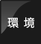 環境