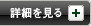 詳細を見る