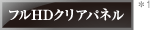 フルHDクリアパネルロゴ *1