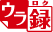 ウラ録ロゴ