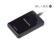 「USBハードディスク録画」の機能を詳しく見る