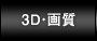 3D・画質