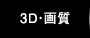 3D・画質