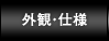 外観・仕様