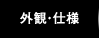 外観・仕様