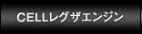 CELLレグザエンジン