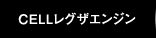 CELLレグザエンジン