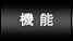 機能