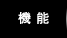 機能