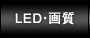 LED・画質