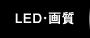 LED・画質
