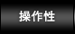 操作性