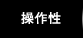操作性