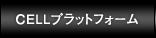 CELLレグザプラットフォーム