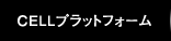 CELLレグザプラットフォーム