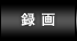 録画