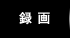 録画