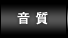 音質