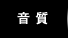音質