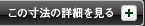 この寸法の詳細を見る