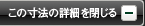 この寸法の詳細を見る