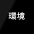 環境