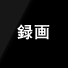 録画