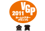 ホームシアターグランプリ2011 プロダクト部門　金賞 アイコン