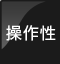 操作性
