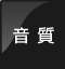 音質