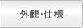 外観・仕様