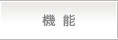 機能