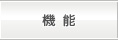 機能