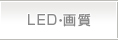 LED・画質