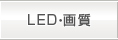LED・画質
