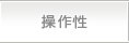 操作性