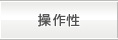 操作性