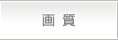 画質