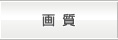 画質