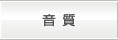 音質