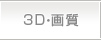 3D・画質